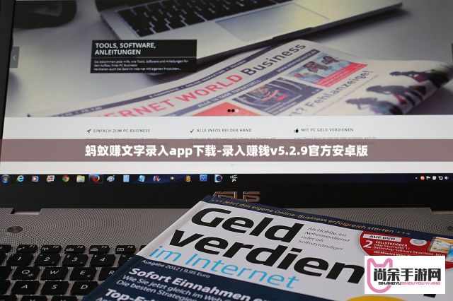 蚂蚁赚文字录入app下载-录入赚钱v5.2.9官方安卓版